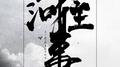 山河往事专辑