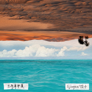 ljz 饺子 - 太平洋沙漠(伴奏) 制作版