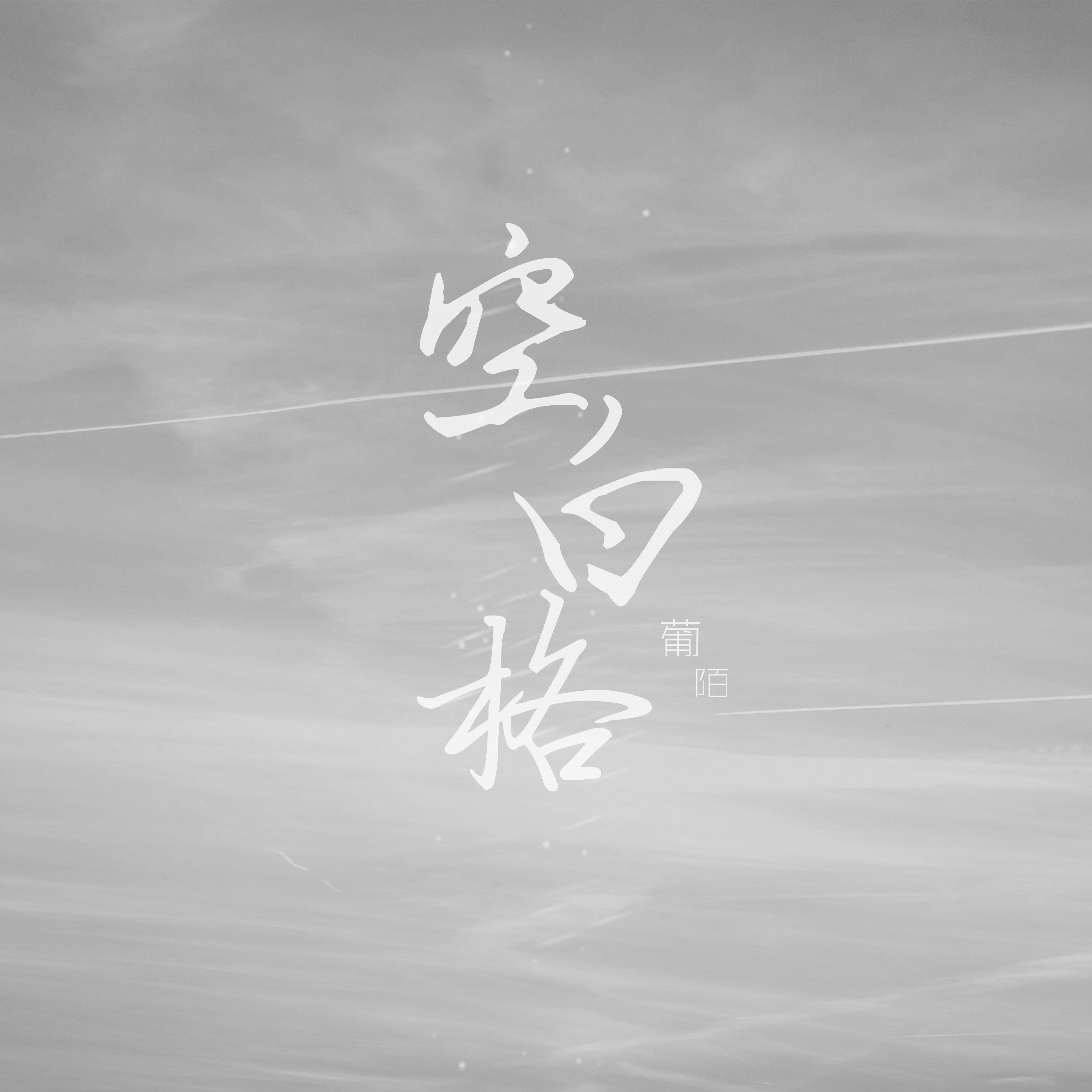 空白格