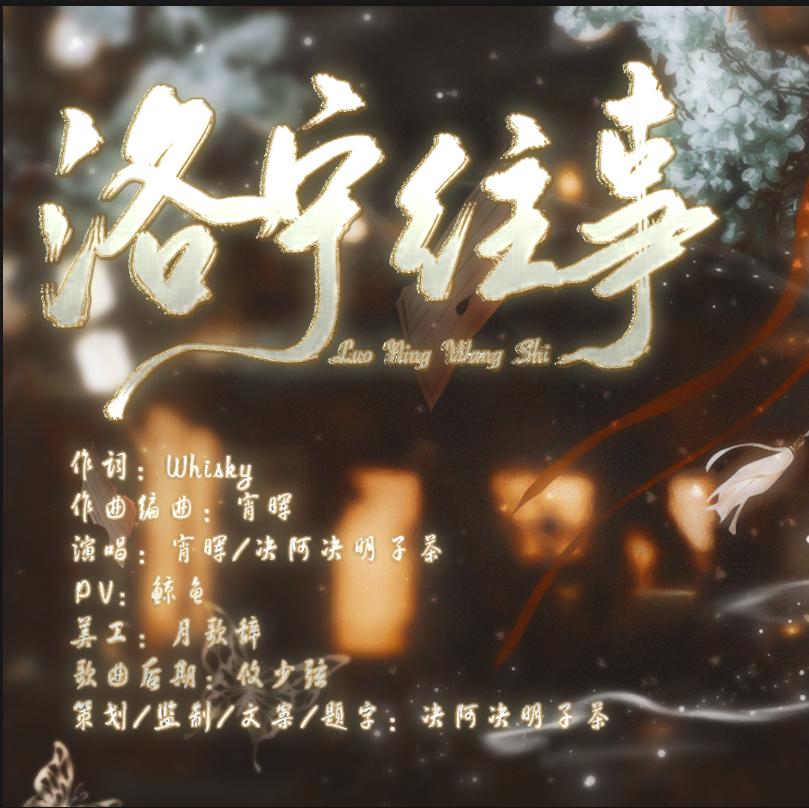 顾时夜同人曲-洛宁往事伴奏