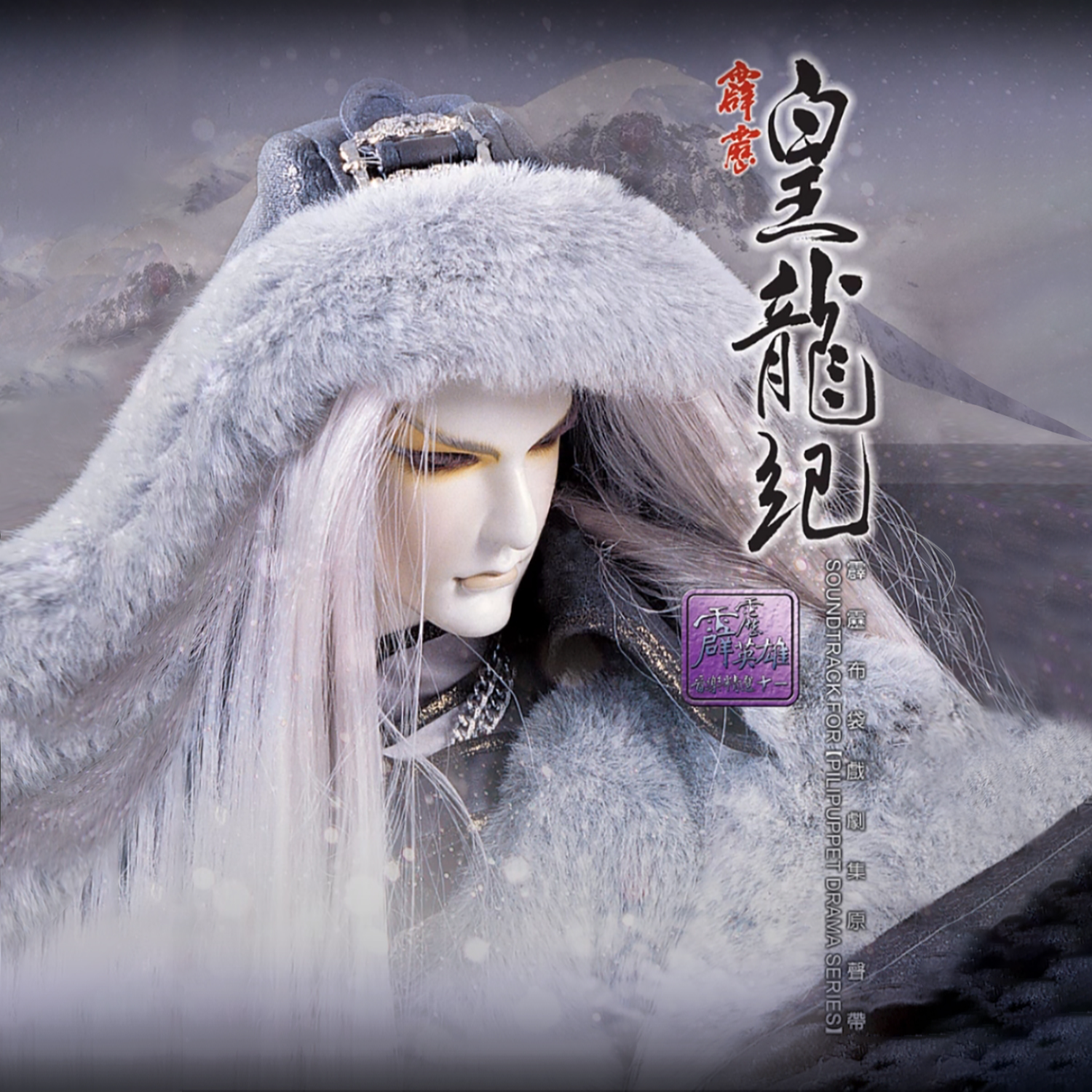 霹雳皇龙纪剧集原声带-精选十一