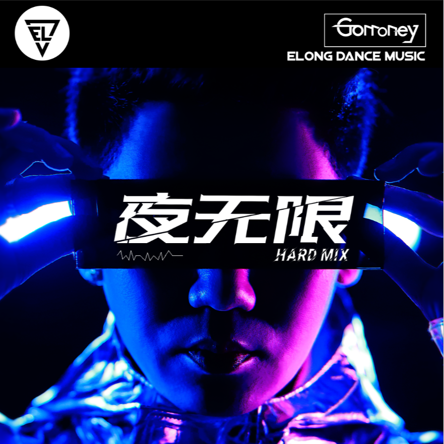 夜无限 (Gomoney_Remix)