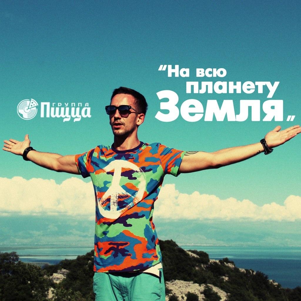 На всю планету Земля Single