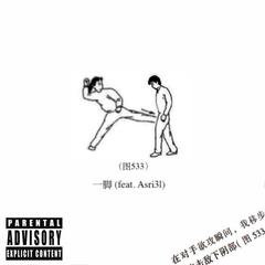 一脚feat. Asri3l（clean version）