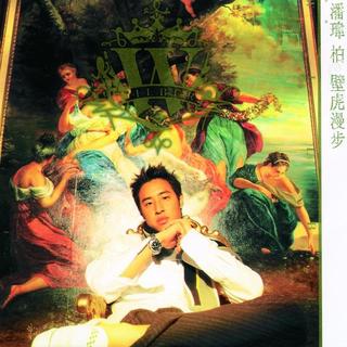 潘玮柏