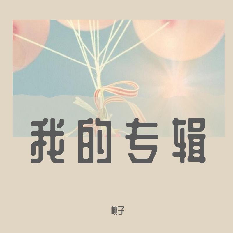 桃子 - 羡慕