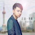 走过外滩专辑