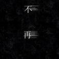 不再