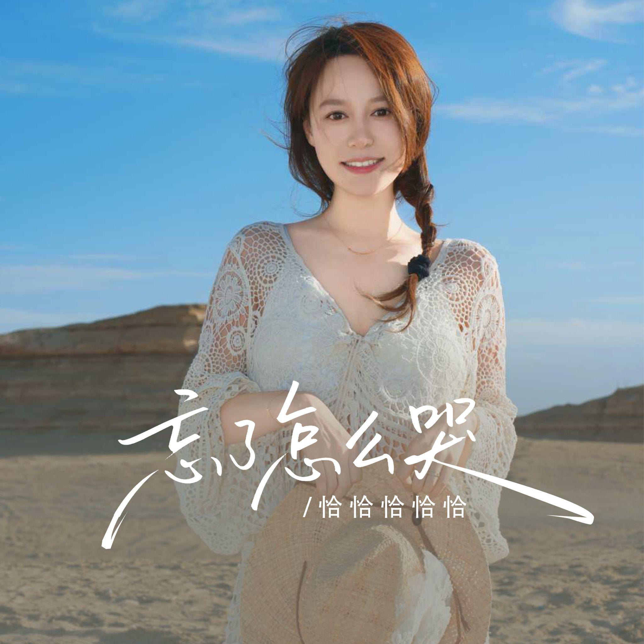 忘了怎么哭
