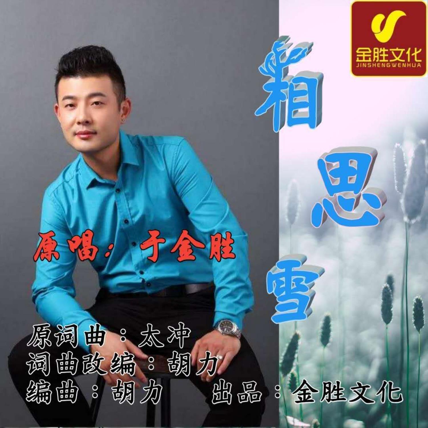 相思雪