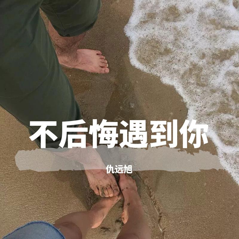 不后悔遇到你