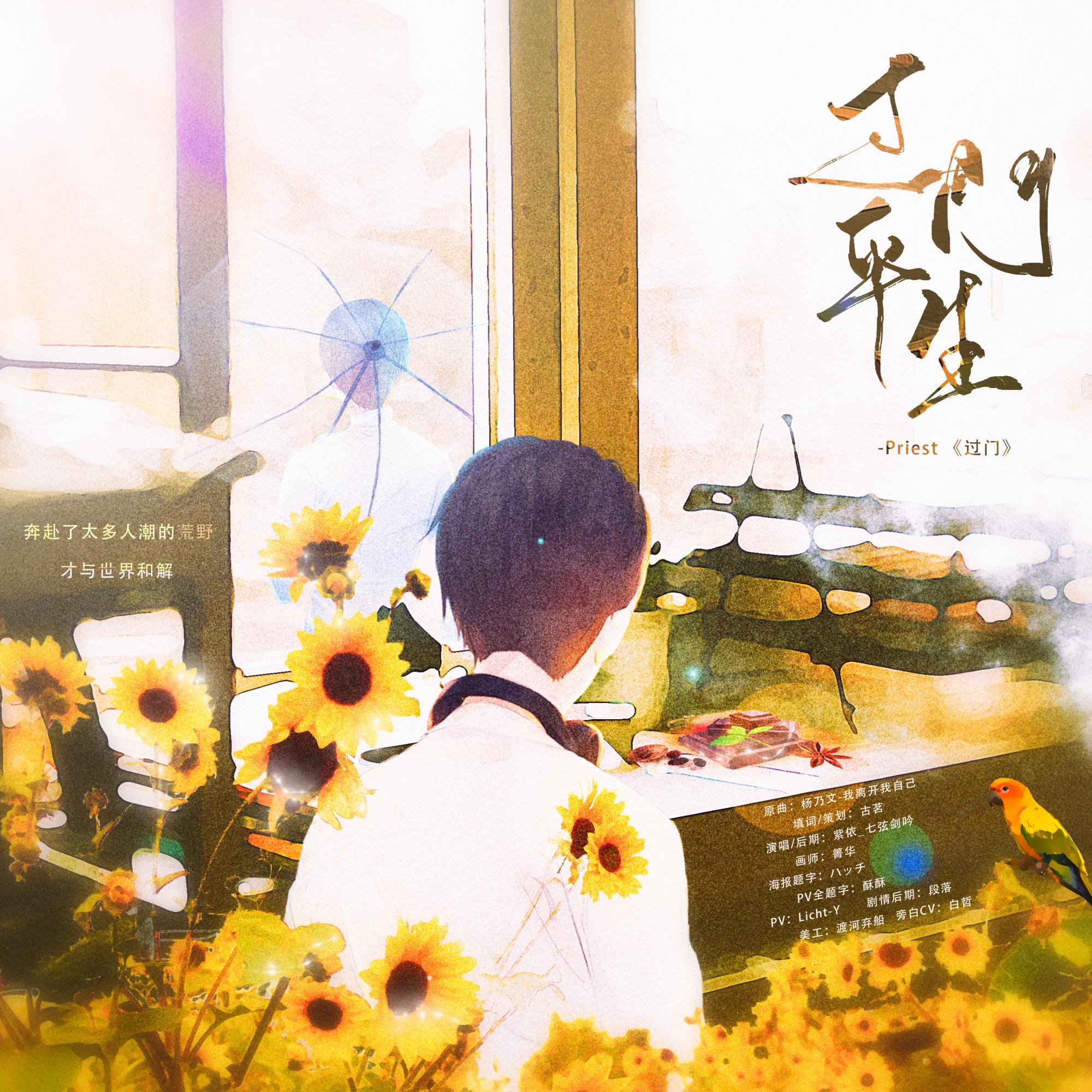 过门平生（Priest《过门》剧情歌）