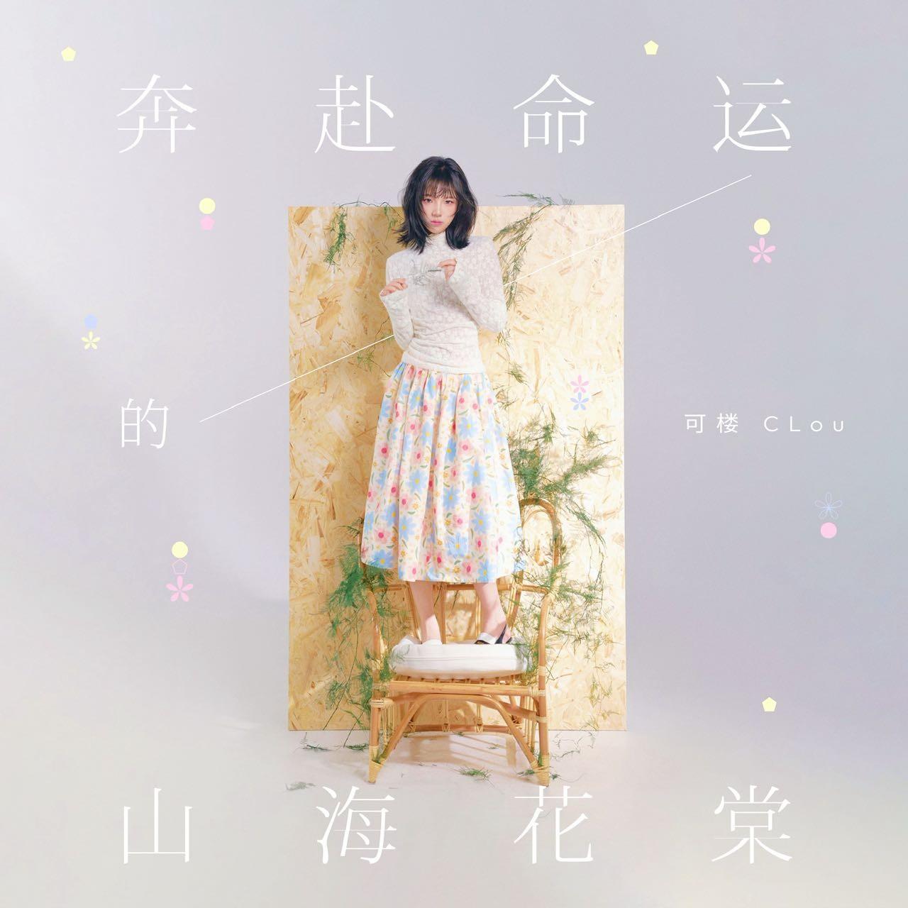 奔赴命运的山海花棠