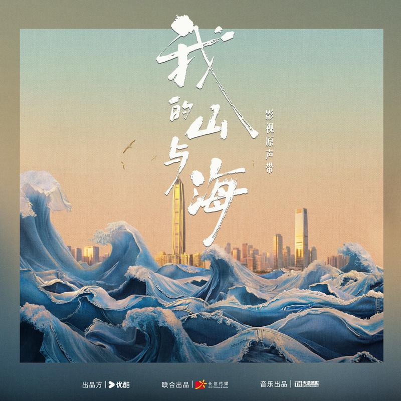 我的山与海 影视原声带