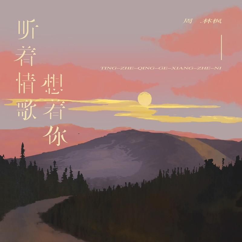 听着情歌想着你