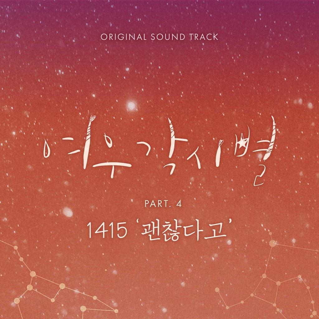 여우각시별 OST Part 4专辑