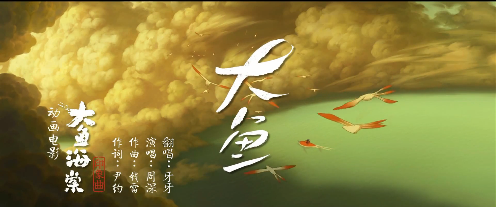 大鱼【念白版】(cover:周深)