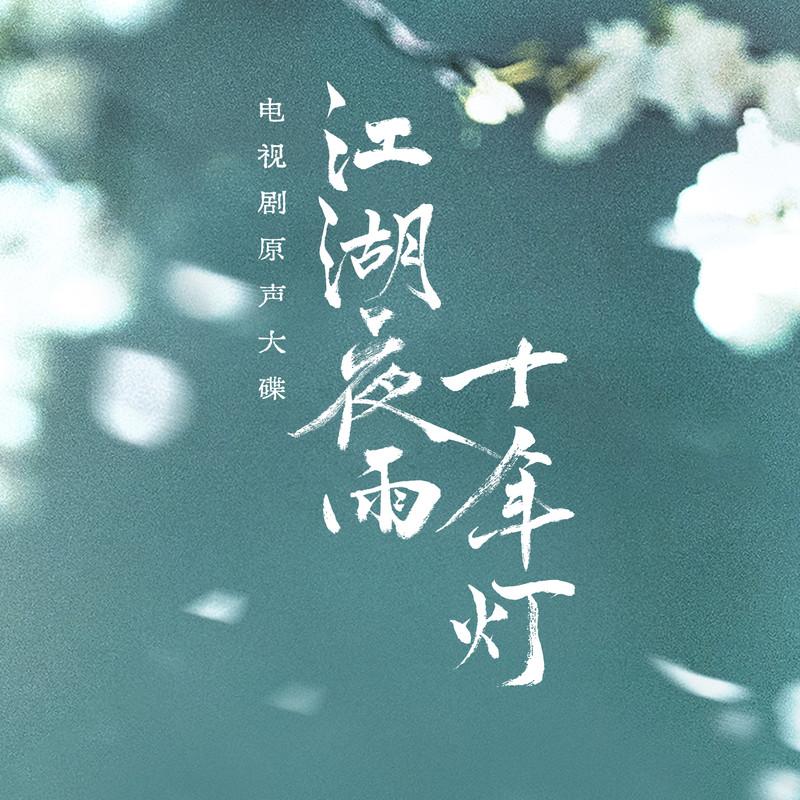 江湖夜雨十年灯 影视原声带