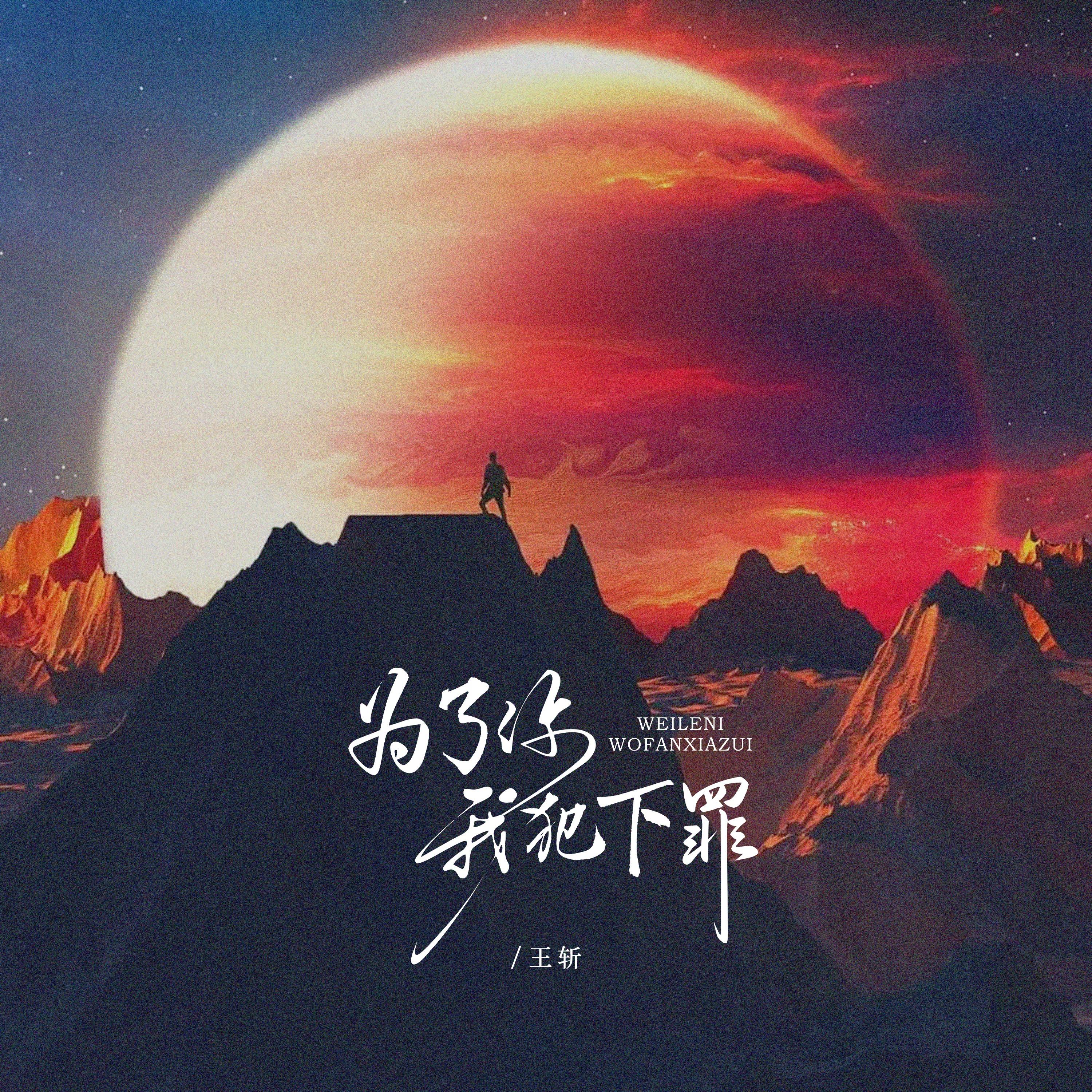 为了你我犯下罪