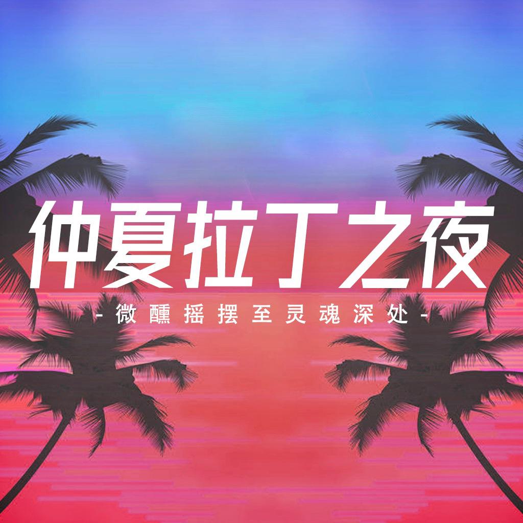拉丁之夜丨微醺摇摆至灵魂深处