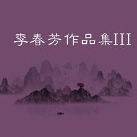 深山哨所我的家（C调伴奏）