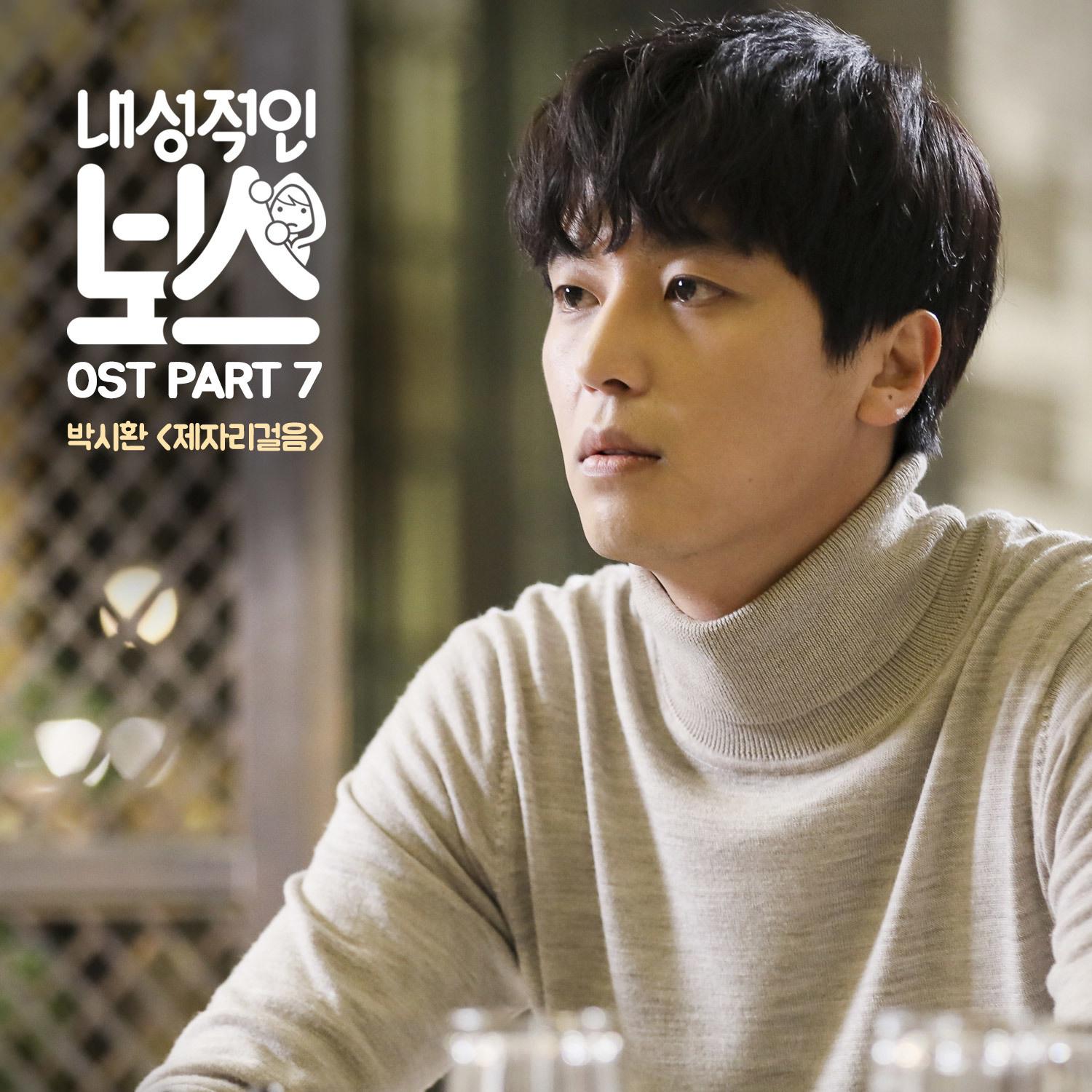 내성적인 보스 OST Part.7专辑