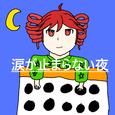 涙が止まらない夜