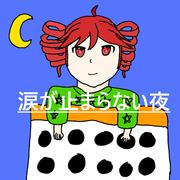 涙が止まらない夜