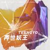 Teengyo听久 - 再世妖王