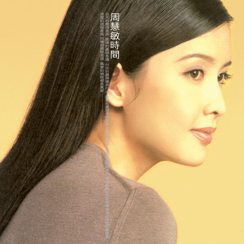 周慧敏-《时间》