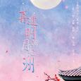 【翻唱】再逢明月照九州