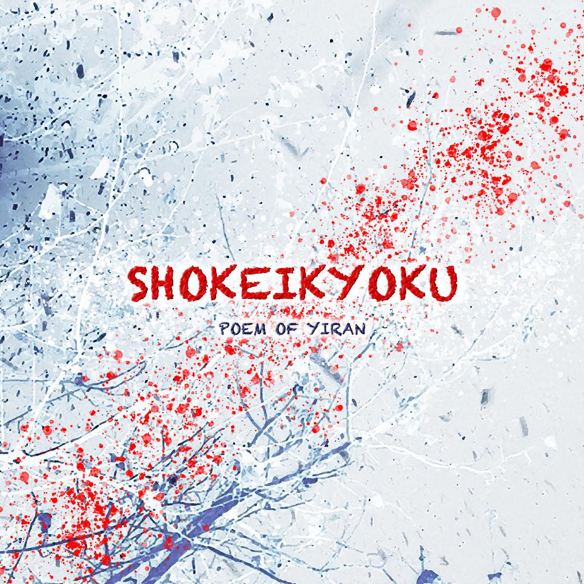 SHOKΣIKYOKU专辑