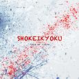 SHOKΣIKYOKU