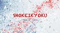SHOKΣIKYOKU专辑