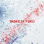 SHOKΣIKYOKU专辑