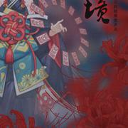 《花境》——记阴阳师彼岸花