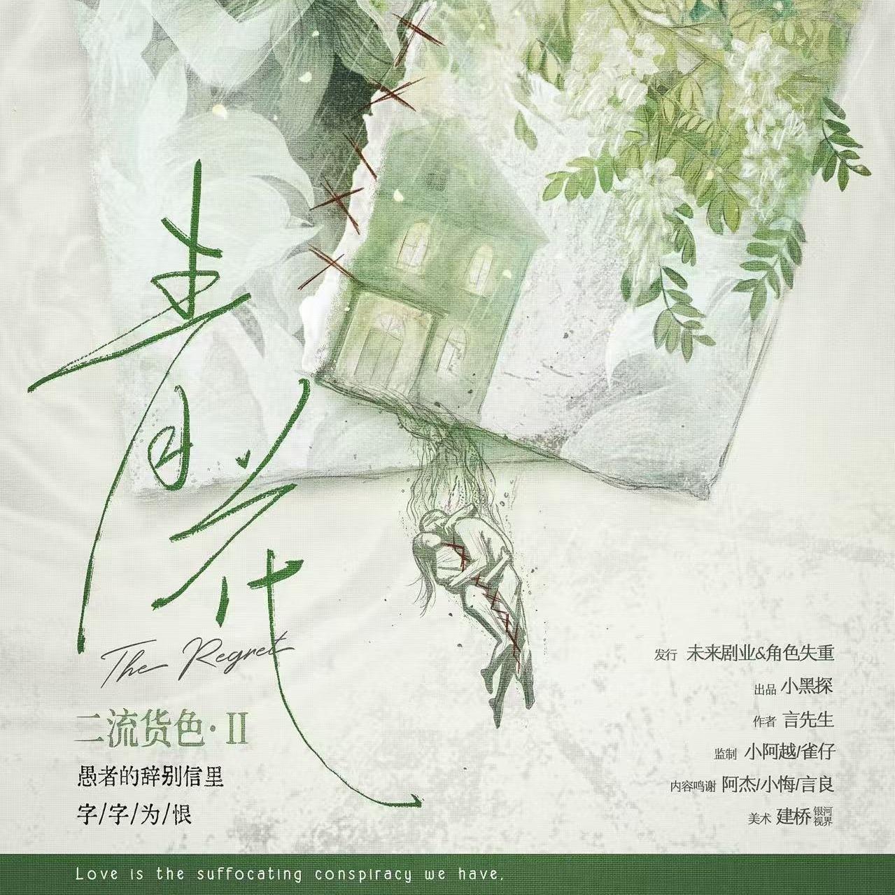 《二流货色2：青花》开本歌单（大雄自改） | 在线播放 | 网易云音乐