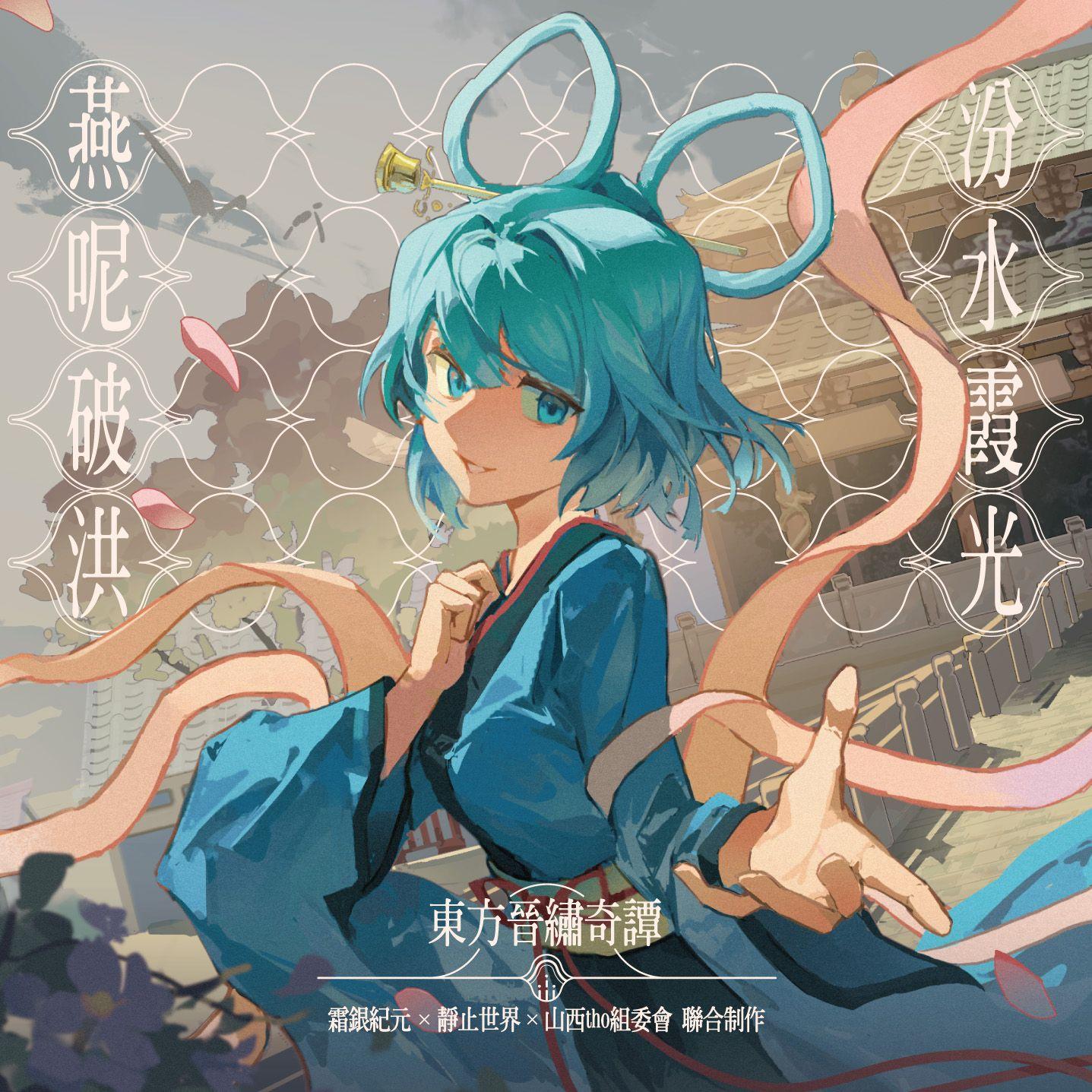 燕呢破洪·汾水霞光 ~ 东方晋绣奇谭