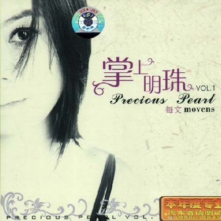 掌上明珠