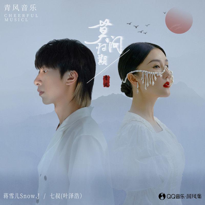 莫问归期专辑