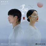 莫问归期专辑