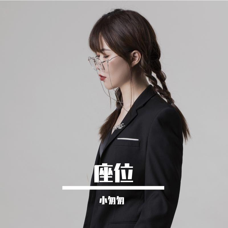 座位