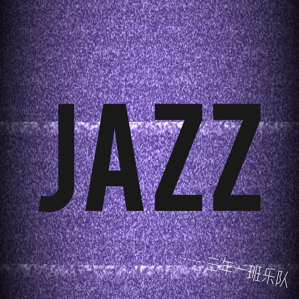 爵士-6.自由爵士 Free Jazz
