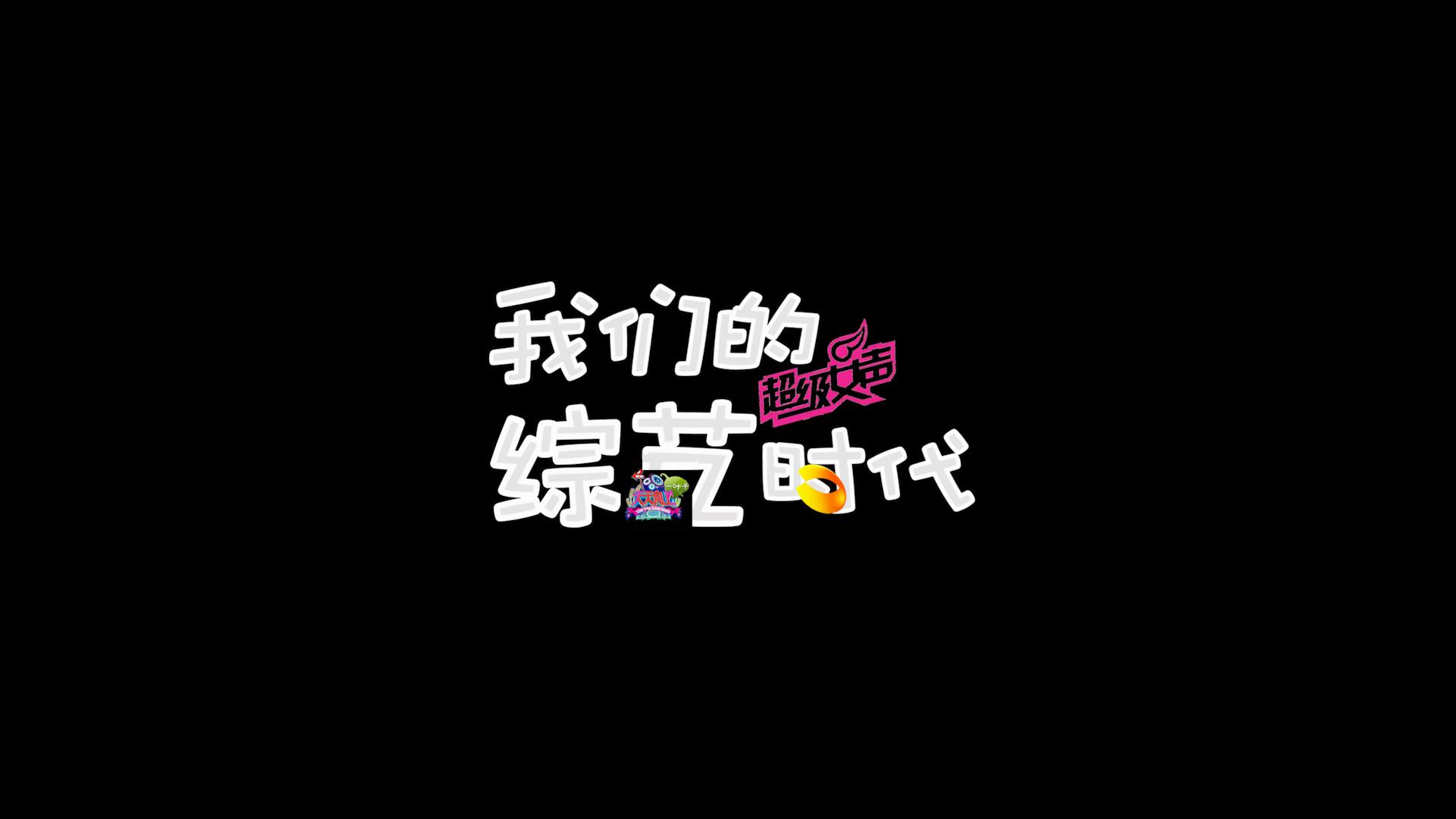 1997—2017海峡两岸综艺二十年献礼专辑