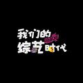 1997—2017海峡两岸综艺二十年献礼