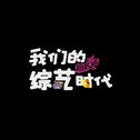 1997—2017海峡两岸综艺二十年献礼专辑