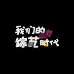 1997—2017海峡两岸综艺二十年献礼专辑