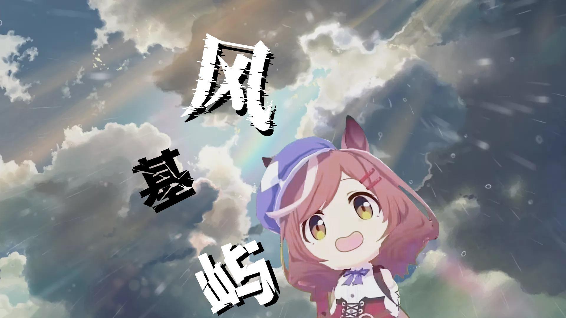 风基屿 - 爱猫FM|哈基米FM|叮咚鸡胖宝宝 - 电台节目 - 网易云音乐