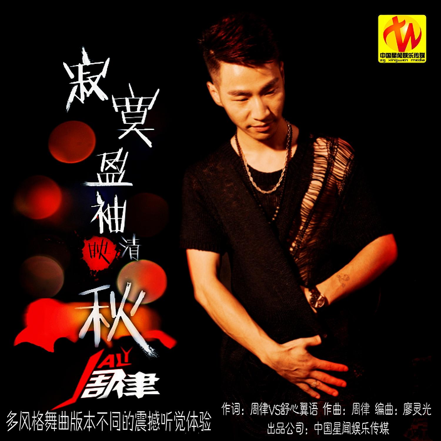 周律- 寂寞映袖盈清秋-dj名龙