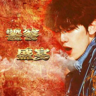 橙光游戏《饕餮盛宴》歌单